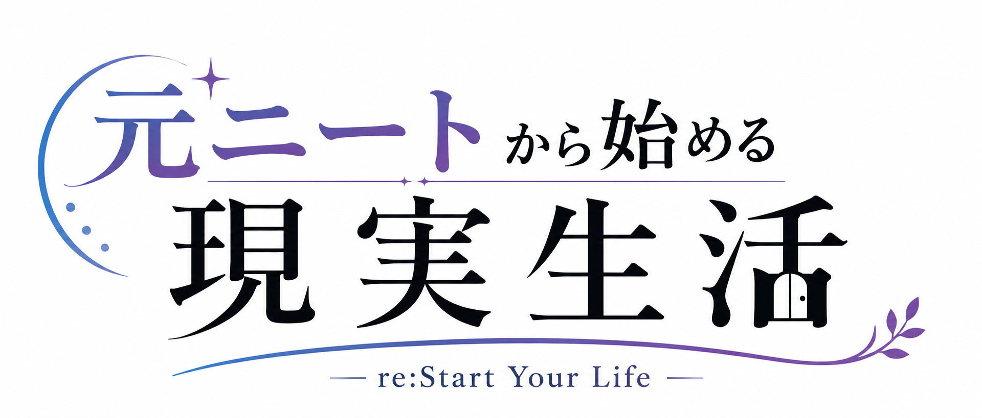 元ニートから始める現実生活